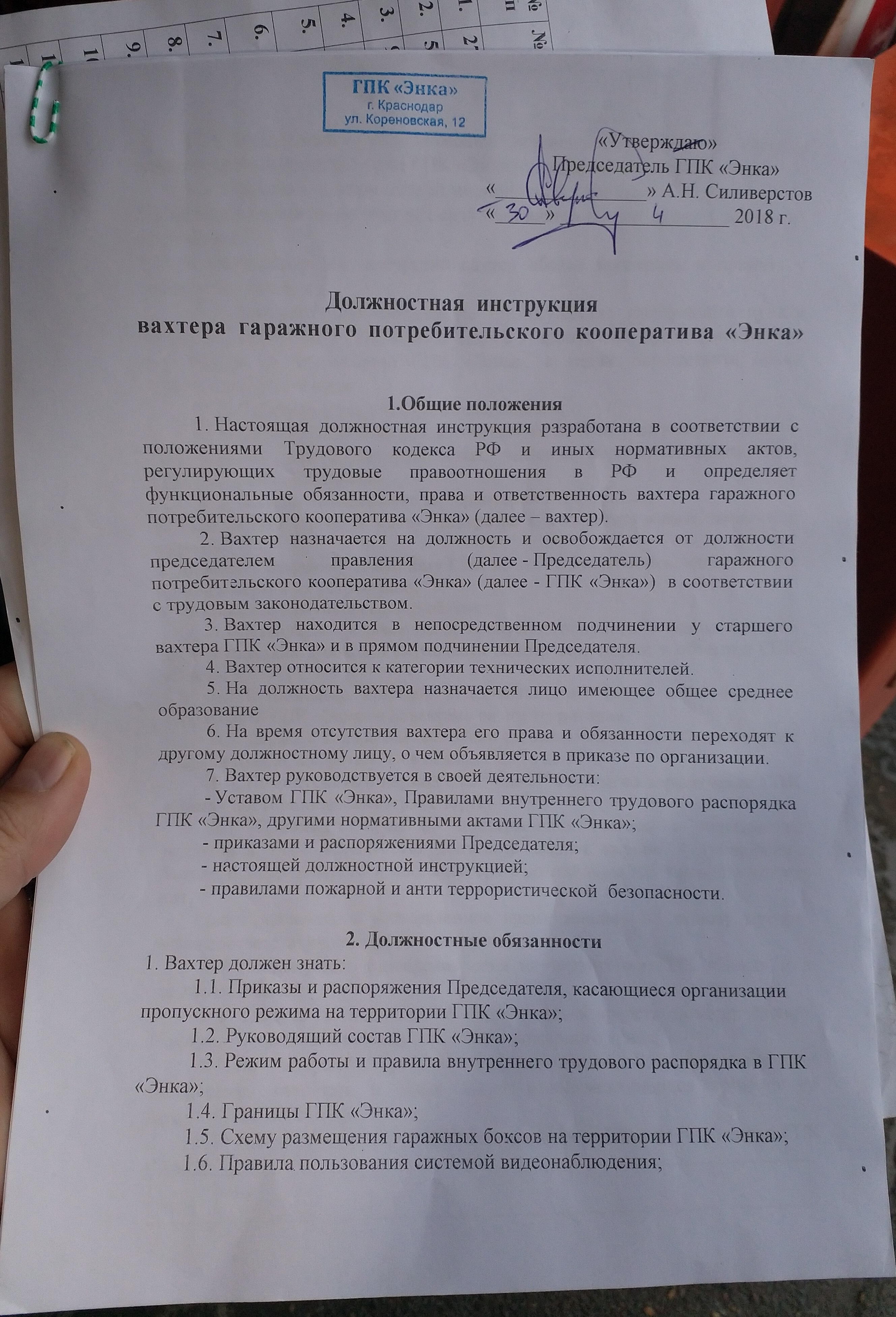 Инструкция вахтера лист 1